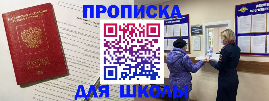 прописка для школы в Нефтекумске